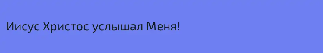 Иисус Христос услышал Меня!